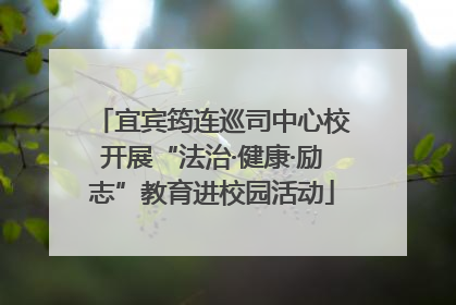 宜宾筠连巡司中心校开展“法治·健康·励志”教育进校园活动