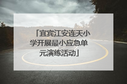 宜宾江安连天小学开展最小应急单元演练活动