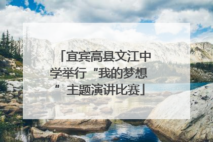 宜宾高县文江中学举行“我的梦想”主题演讲比赛