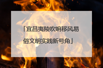 宜昌夷陵吹响移风易俗文明实践新号角