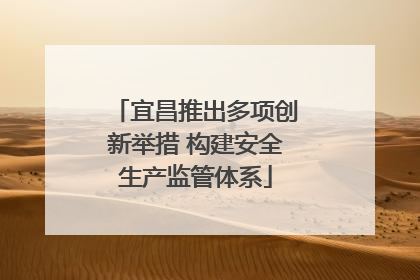 宜昌推出多项创新举措 构建安全生产监管体系