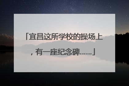 宜昌这所学校的操场上，有一座纪念碑……