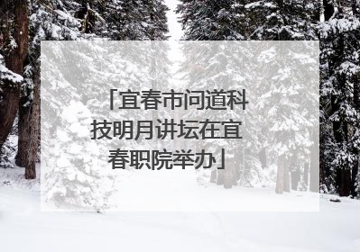 宜春市问道科技明月讲坛在宜春职院举办