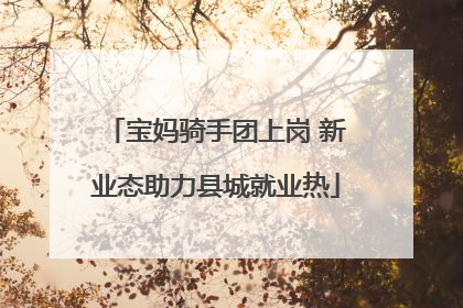 宝妈骑手团上岗 新业态助力县城就业热