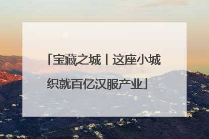 宝藏之城丨这座小城织就百亿汉服产业