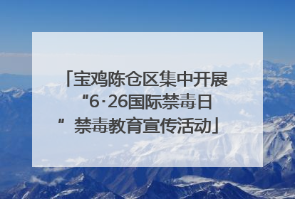 宝鸡陈仓区集中开展“6･26国际禁毒日”禁毒教育宣传活动