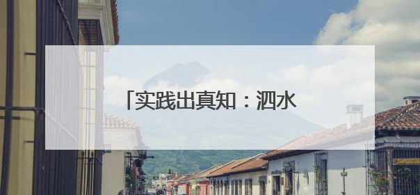 实践出真知：泗水一对父子研制出全套地瓜从种到收机械
