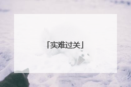 实难过关