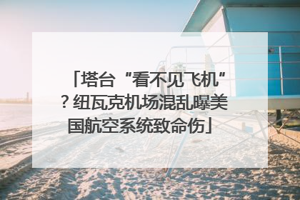 塔台“看不见飞机”？纽瓦克机场混乱曝美国航空系统致命伤
