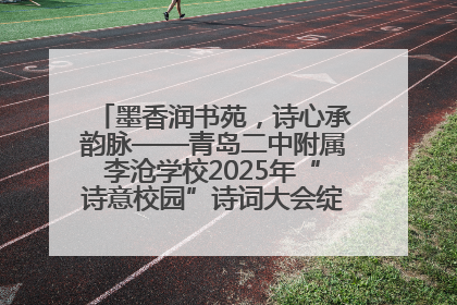 墨香润书苑，诗心承韵脉——青岛二中附属李沧学校2025年“诗意校园”诗词大会绽放文化华章