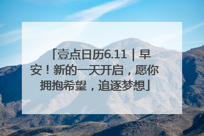 壹点日历6.11｜早安！新的一天开启，愿你拥抱希望，追逐梦想