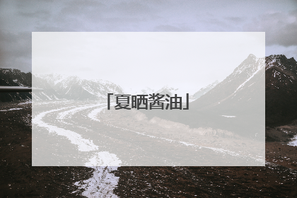 夏晒酱油