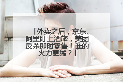 外卖之后，京东、阿里盯上酒旅，美团反杀即时零售！谁的火力更猛？