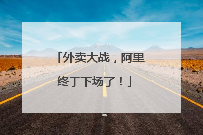 外卖大战，阿里终于下场了！