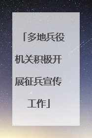 多地兵役机关积极开展征兵宣传工作