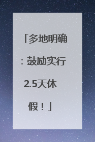 多地明确：鼓励实行2.5天休假！