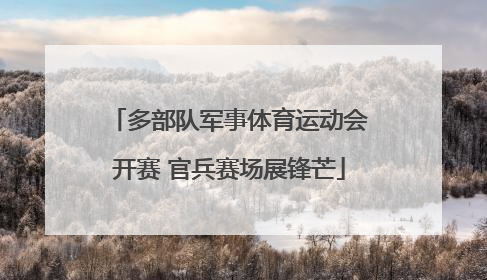 多部队军事体育运动会开赛 官兵赛场展锋芒