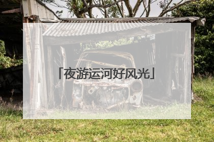 夜游运河好风光