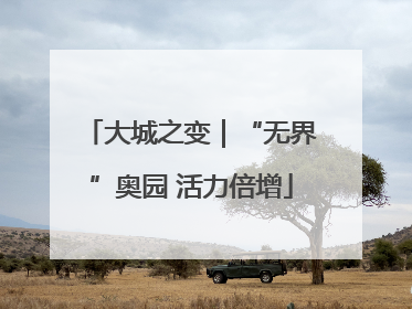 大城之变｜“无界”奥园 活力倍增