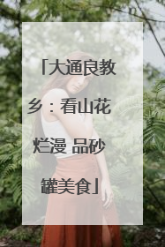 大通良教乡：看山花烂漫 品砂罐美食