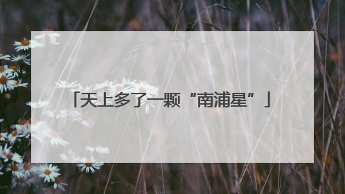 天上多了一颗“南浦星”