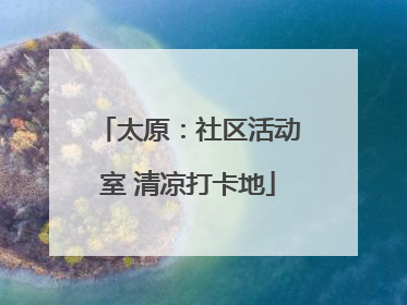 太原：社区活动室 清凉打卡地
