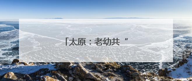 太原：老幼共“托” 幸福多多