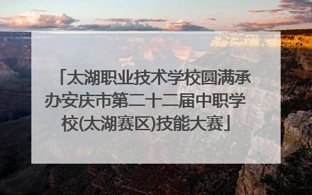 太湖职业技术学校圆满承办安庆市第二十二届中职学校(太湖赛区)技能大赛