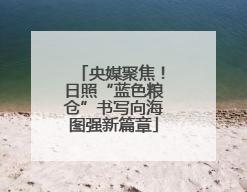 央媒聚焦！日照“蓝色粮仓”书写向海图强新篇章