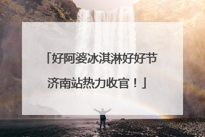 好阿婆冰淇淋好好节 济南站热力收官！