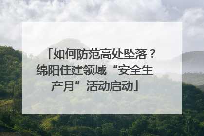 如何防范高处坠落？绵阳住建领域“安全生产月”活动启动