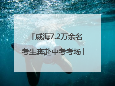 威海7.2万余名考生奔赴中考考场
