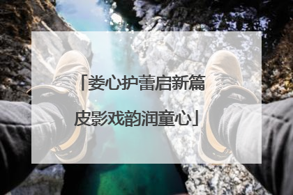 娄心护蕾启新篇 皮影戏韵润童心