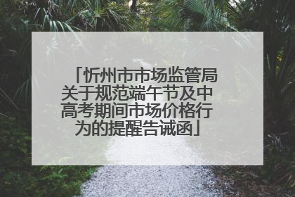 忻州市市场监管局关于规范端午节及中高考期间市场价格行为的提醒告诫函