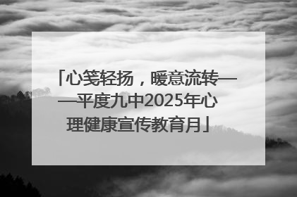 心笺轻扬，暖意流转——平度九中2025年心理健康宣传教育月