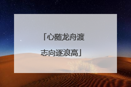 心随龙舟渡 志向逐浪高