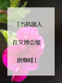 当机器人在文博会现磨咖啡
