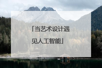 当艺术设计遇见人工智能