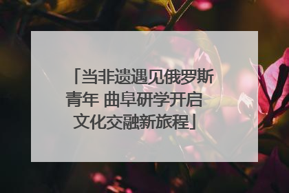 当非遗遇见俄罗斯青年 曲阜研学开启文化交融新旅程