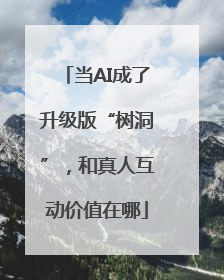 当AI成了升级版“树洞”，和真人互动价值在哪