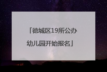 德城区19所公办幼儿园开始报名
