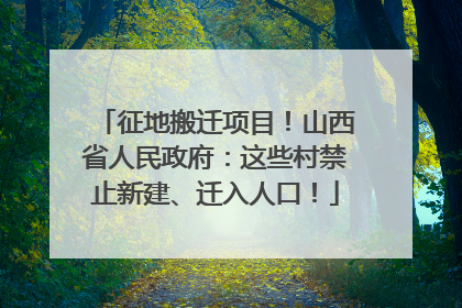 征地搬迁项目！山西省人民政府：这些村禁止新建、迁入人口！