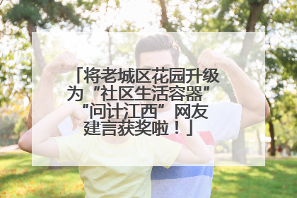 将老城区花园升级为“社区生活容器” “问计江西”网友建言获奖啦！