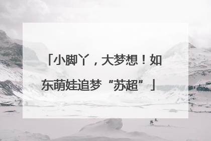 小脚丫，大梦想！如东萌娃追梦“苏超”