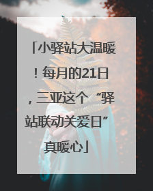 小驿站大温暖！每月的21日，三亚这个“驿站联动关爱日”真暖心