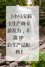 小马宝莉卡生产商卡游发力，丰富 IP 衍生产品矩阵