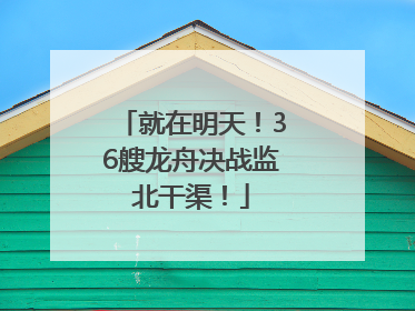 就在明天！36艘龙舟决战监北干渠！