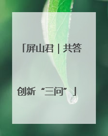 屏山君｜共答创新“三问”