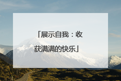 展示自我：收获满满的快乐
