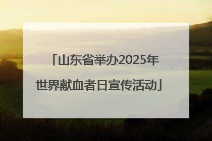 山东省举办2025年世界献血者日宣传活动